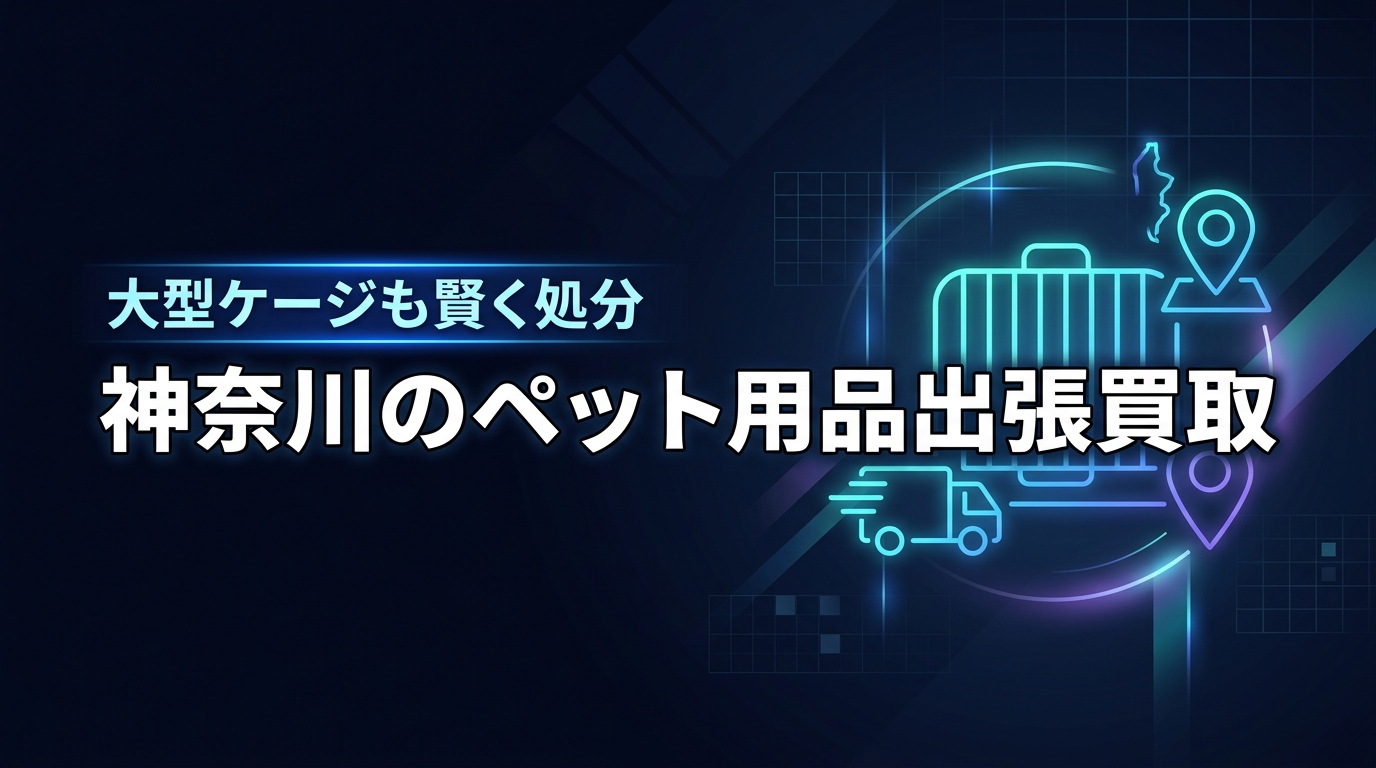 大型のケージが邪魔で迷ったら？神奈川県のペット用品出張買取で賢く処分