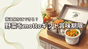 野菜をmottoをギフトで贈る前に賞味期限をチェック！常温保存はできる？
