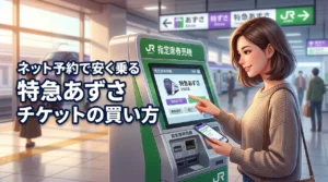 【特急あずさのチケットの買い方】ネット予約で安く乗る方法と座席の仕組みを伝授