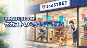 セカンドストリートのどの店舗でペット用品買取が可能？売れる物の条件を解説