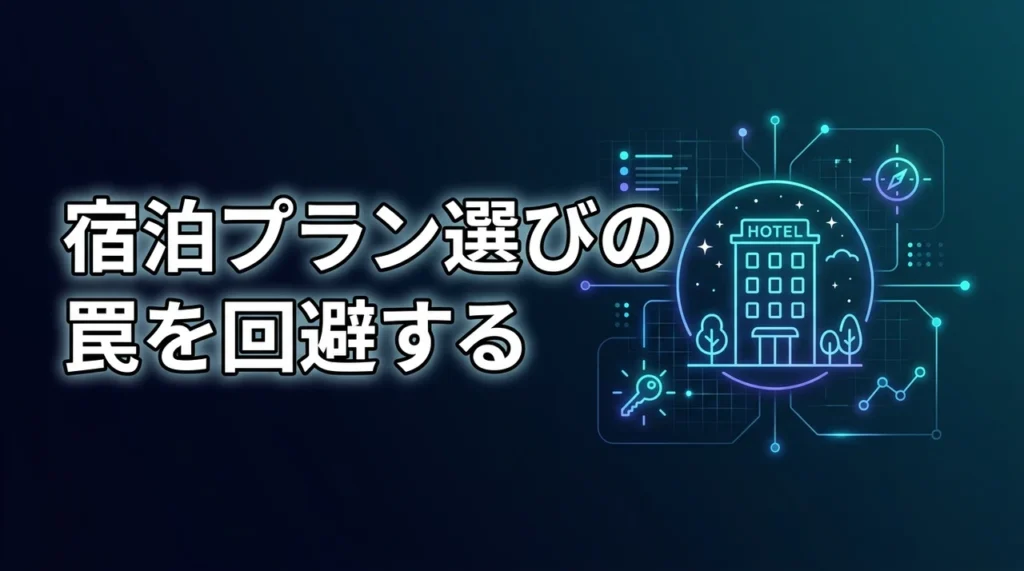 ムーミンバレーパークのツアーで宿泊予約は損？失敗しないプランの選び方と注意点