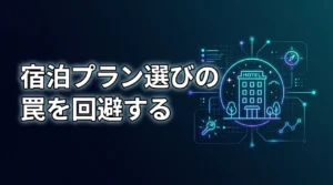 ムーミンバレーパークのツアーで宿泊予約は損？失敗しないプランの選び方と注意点