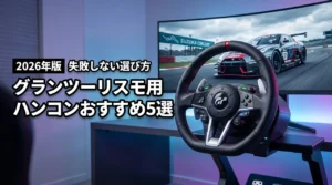 グランツーリスモのハンドルコントローラーおすすめ5選！失敗しない選び方