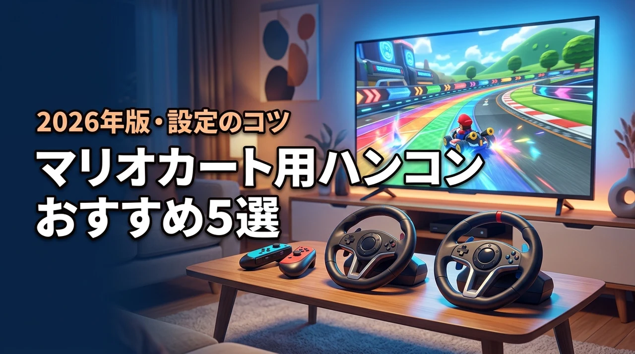 マリオカートでハンドルコントローラーの使い方をマスター！おすすめ5選と設定のコツ