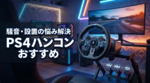 ps4のハンドルコントローラーでおすすめはどれ？騒音や設置の悩みも一挙解決！