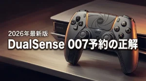 dualsenseワイヤレスコントローラー007first light予約の正解は