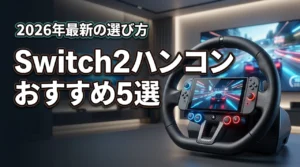 switch2のハンドルコントローラーおすすめ5選！選び方やメリットを解説