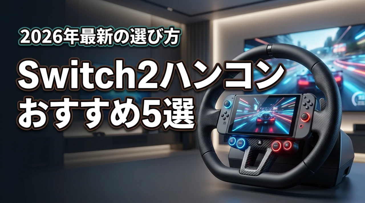 switch2のハンドルコントローラーおすすめ5選！選び方やメリットを解説